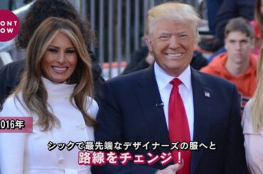 ドナルド・トランプ氏の妻、新たなファーストレディのメラニア夫人のファションは？ Melania Trump's First Lady style