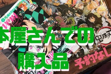 【鬼滅の刃】22巻発売‼️本屋さんでゲットしたものと、コンビニで見つけたこれが激かわ！おすすめ購入品紹介【付録、グッズ】#きめつ#きめつグッズ#開封