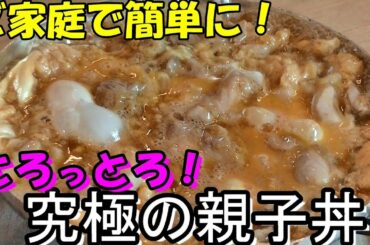 【究極の親子丼】プロが教える 簡単で美味しい作り方 【究極の親子丼】プロが教える 簡単で美味しい作り方