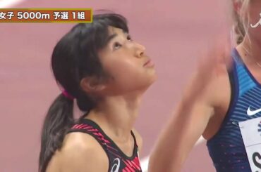 田中希実　ドーハ世界陸上　女子5000ｍ予選