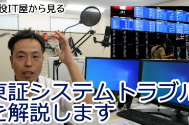 現役IT屋が東京証券取引所システムトラブルについて解説します