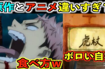 【呪術廻戦】TVアニメ一話と原作が違いすぎる？相違点５つをまとめて紹介！※１つだけ素晴らしい変更がありました