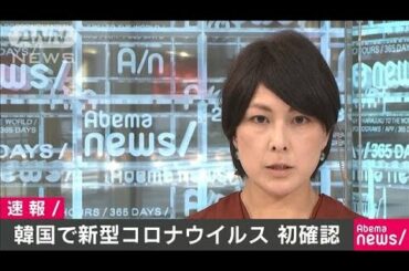 韓国で“新型コロナ”初確認　中国人女性が陽性反応(20/01/20)