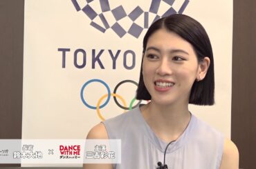 映画『ダンスウィズミー』三吉彩花× スポーツ庁長官・鈴木大地さん【対談】2019年8月16日（金）公開