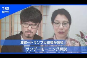 波紋…トランプ大統領が感染【サンデーモーニング】