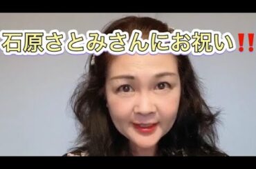 石原さとみさんにご結婚のお祝い  泰葉あることをしまーす💕💕    #泰葉