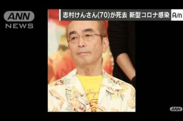 志村けんさん死去　新型コロナ発症の経緯は・・・(20/03/30)