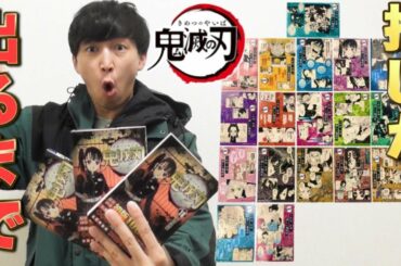 【鬼滅の刃】18巻特典カードで推しを当てる！数量限定のカードとは？（鬼滅の刃、最新、鬼滅グッズ）