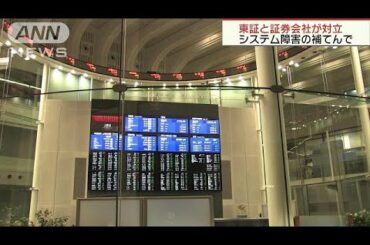 東証と証券会社が対立　システム障害の補填で(18/10/21)