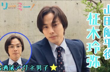 ドラマL「マリーミー！」山田航平役・柾木玲弥さんコメント動画！