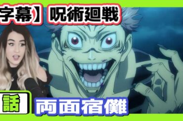 【呪術廻戦】呪いの化け物に襲われる先輩達をみた外国人の反応【海外の反応】【英語解説】