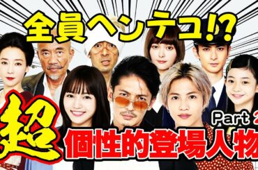 新日曜ドラマ『極主夫道』全員ヘンテコ！？超個性的登場人物Part②【超大物のキャスティングに成功!!】10月11日よる10時30分スタート！