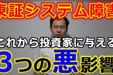 東証システム障害、これから投資家に与える3つの悪影響
