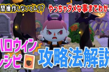 【あつ森】ハロウィンレシピの攻略法を分かりやすく解説！最速攻略のコツからやっちゃダメなことまで【あつまれどうぶつの森】