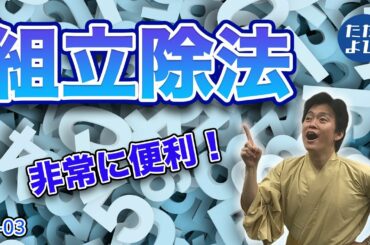 【数学IIB】組立除法、最初に見つけた人は賢い！【68-03(複素数と方程式・式と証明)】