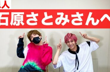 【マル秘トーク】ブレイクの恩人である石原さとみさんの結婚について語る！