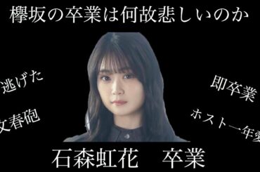 石森虹花 卒業理由 文春砲 最後のブログ内容は？ファンの反応