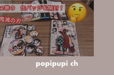ネタバレ無し【鬼滅の刃】２２巻・コミックス・単行本・小冊子缶バッジ同梱版紹介