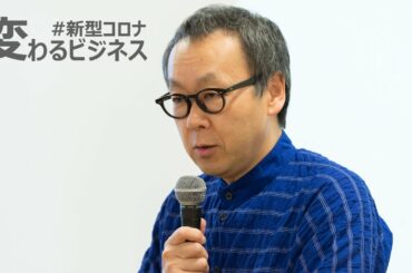 【特集】withコロナの時代「コロナ禍のような危機的状況でリーダーはどう行動すべきか」〜星野リゾート代表・星野佳路