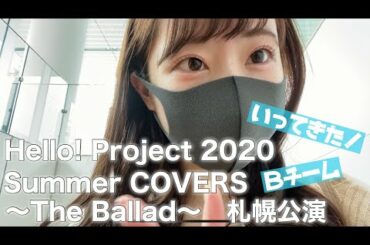 【現場レポ】夏ハロ2020札幌公演に行ってきた！【ハロヲタ】
