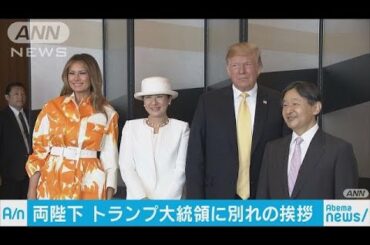 両陛下　トランプ氏の宿泊ホテル訪問し別れの挨拶(19/05/28)