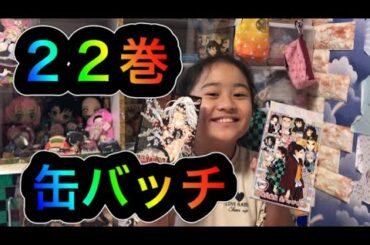 【鬼滅の刃】２２巻についてきた缶バッチを紹介します！表紙は鬼舞辻無惨！！