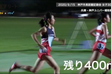 【陸上/女子3000ｍ】田中希実 驚異のラスト400m！1500ｍトライアルの１時間後に3000ｍ 【あすリートチャンネル】