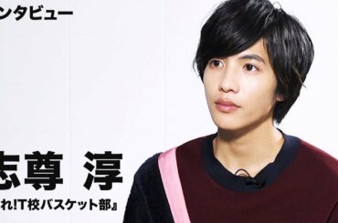 志尊淳、学生役はやれるだけやりたい！映画『走れ！T校バスケット部』インタビュー