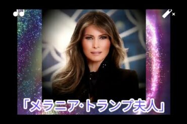 ｢メラニア٠トランプ夫人｣　　プレアデス٠タイゲタ٠NEIOHさんメッセージ  メッセンジャー:Kabamurさん