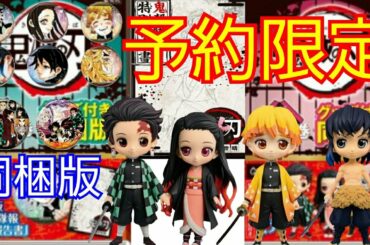 予約限定！鬼滅の刃22巻23巻グッズ付き同梱版