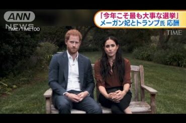メーガン妃が投票呼びかけ　トランプ氏と応酬(2020年9月25日)