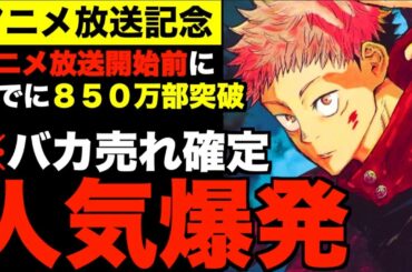 【呪術廻戦】鬼滅の刃現象再び？バカ売れしすぎてTVアニメ放送開始前に異例の850万部を突破してしまうwwwww