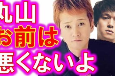 中居正広と関ジャニ丸山が共演NG！驚愕の理由とは！SMAPの…【 ヒゲエルHIGE ERUチャンネル】