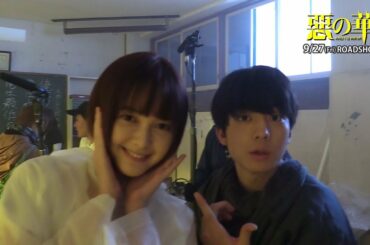 玉城ティナ＆伊藤健太郎、仲良しメイキング映像解禁!!　映画『惡の華』メイキング