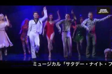 ミュージカル「サタデー・ナイト・フィーバー」カーテンコール映像