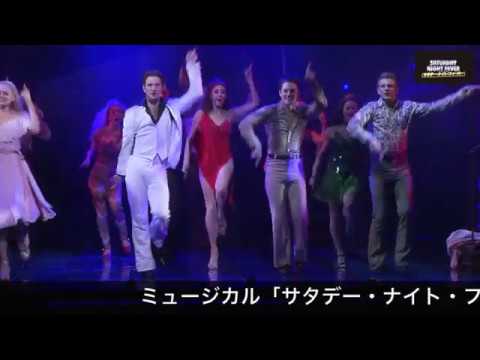 ミュージカル「サタデー・ナイト・フィーバー」カーテンコール映像