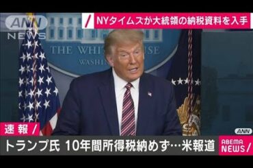 「トランプ氏が10年間所得税納めず」NYタイムズ(2020年9月28日)