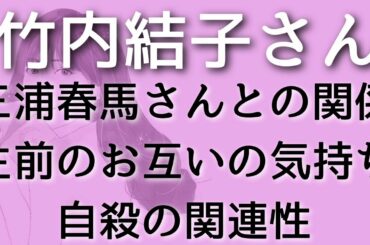 【竹内結子】三浦春馬さんとどんな関係だった？自殺の関連性☆タロット占い