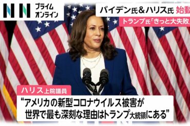 バイデン氏とハリス氏 始動　トランプ大統領「きっと大失敗する」