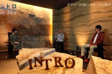 主演・柴咲コウ 新土曜ドラマ「35歳の少女」脚本家・遊川和彦×プロデューサー・大平太が目指すドラマとは？【イントロ】