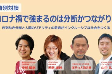 【特別対談】コロナ禍で強まるのは分断かつながりか？序列なき分断と人間のリアリティの許容がインクルーシブな社会をつくる～安部敏樹×若新雄純×ぼそっと池井多×山中礼二