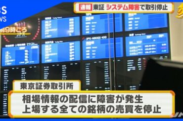 東京証券取引所でシステム障害、全銘柄の取引を停止