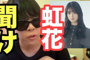 【欅坂46】石森虹花卒業か？音信不通に？物申す。【THE MUSIC DAY】【誰がその鐘を鳴らすのか？】【卒業】【欅って書けない】