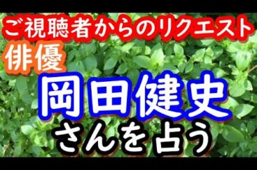 【占い】俳優　岡田健史さんを占う
