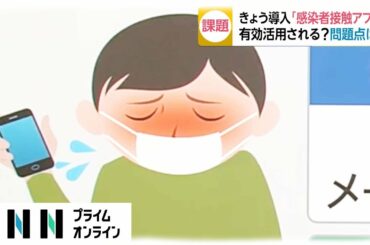 新型コロナ感染者との接触を確認「COCOA」メリットは？通知どう届く？