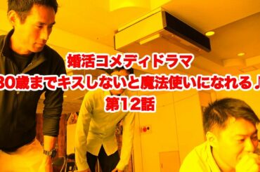 『30歳までキスしないと魔法使いになれる♪』第12話
