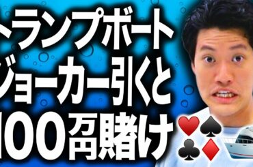 【トランプボート】配当１億円!!トランプで引いた数字の三連単の舟券を購入の激ヤバゲーム!!【霜降り明星】