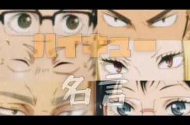 ハイキュー  心に響く名言