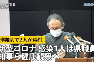【新型コロナ】沖縄県で２人が陽性　1人は県職員　知事ら健康観察へ