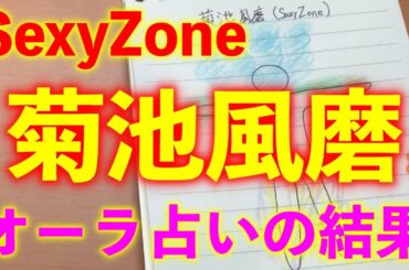 【オーラ占い】SexyZone 菊池風磨様のオーラを占ってみました！【Aura fortune telling】
